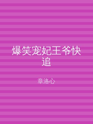 爆笑宠妃王爷快追