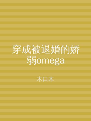 穿成被退婚的娇弱omega