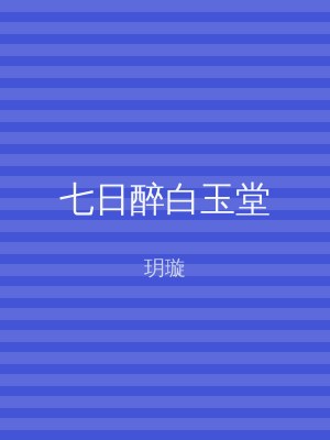 七日醉白玉堂