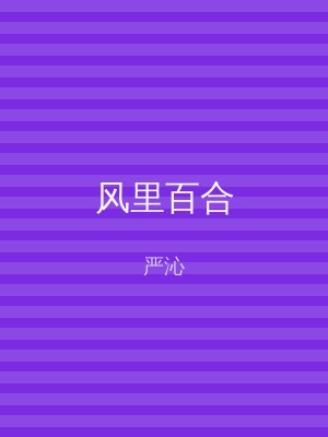 风里百合