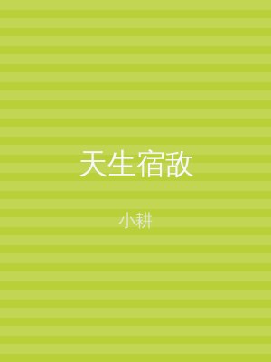 天生宿敌