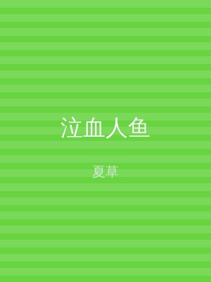 泣血人鱼