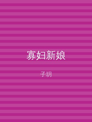 寡妇新娘