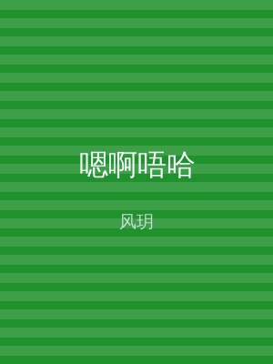 嗯啊唔哈