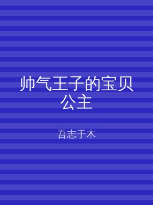 帅气王子的宝贝公主