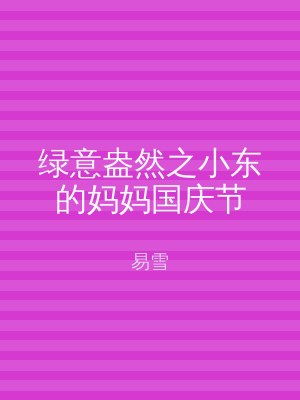 绿意盎然之小东的妈妈国庆节