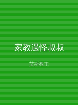 家教遇怪叔叔