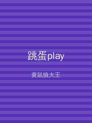 跳蛋play