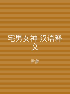 宅男女神 汉语释义