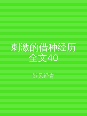 刺激的借种经历全文40