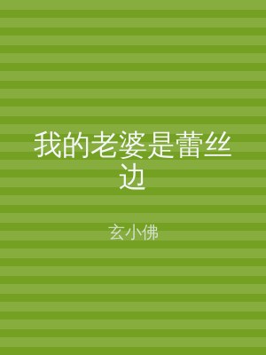 我的老婆是蕾丝边