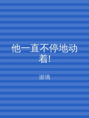 他一直不停地动着!