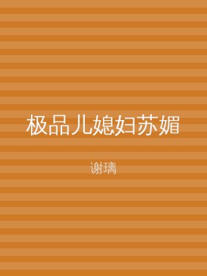 极品儿媳妇苏媚