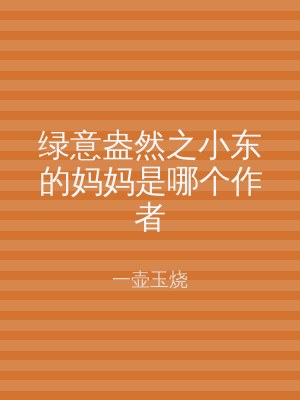 绿意盎然之小东的妈妈是哪个作者