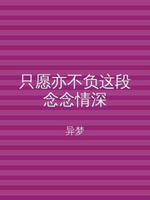 只愿亦不负这段念念情深