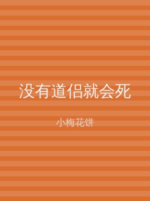 没有道侣就会死