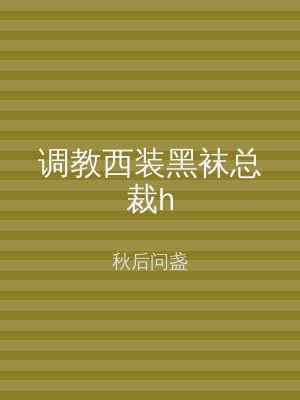 调教西装黑袜总裁h
