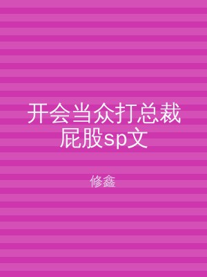 开会当众打总裁屁股sp文