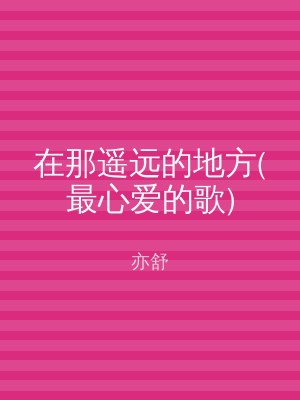 在那遥远的地方(最心爱的歌)