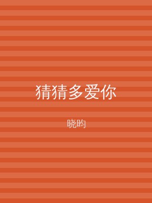猜猜多爱你