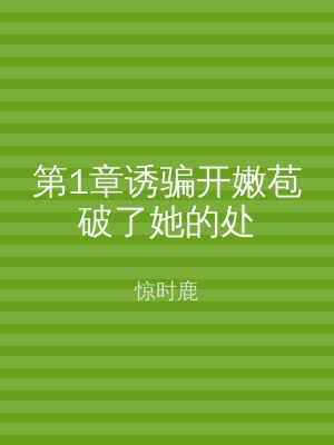 第1章诱骗开嫩苞破了她的处