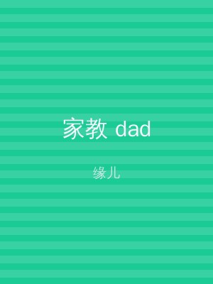 家教 dad