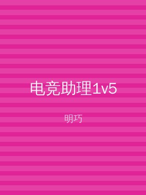 电竞助理1v5