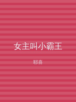 女主叫小霸王