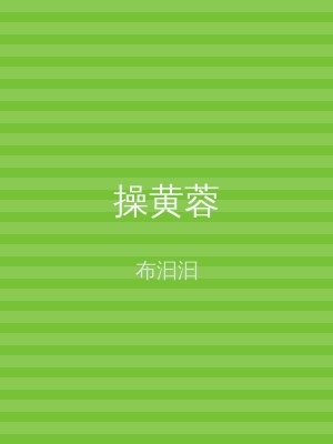 操黄蓉