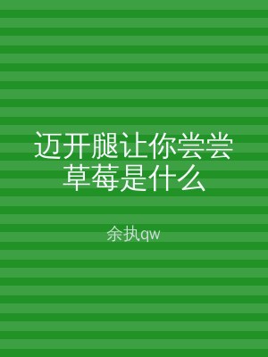迈开腿让你尝尝草莓是什么