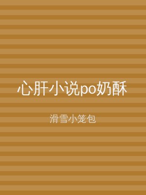 心肝小说po奶酥