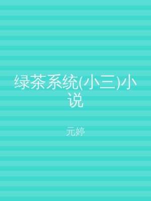 绿茶系统(小三)小说