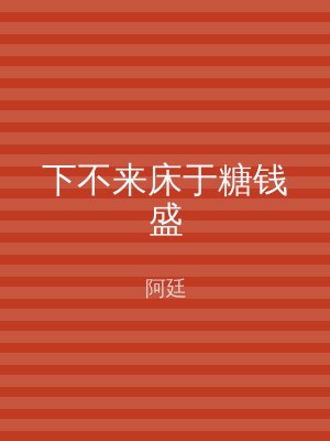 下不来床于糖钱盛