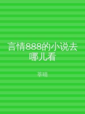 言情888的小说去哪儿看