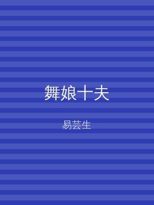舞娘十夫