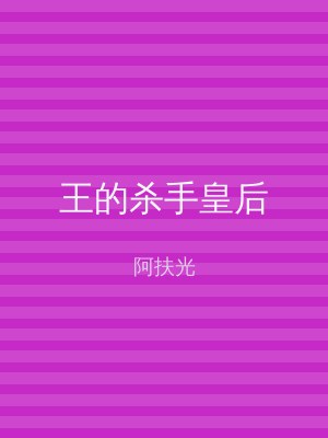 王的杀手皇后