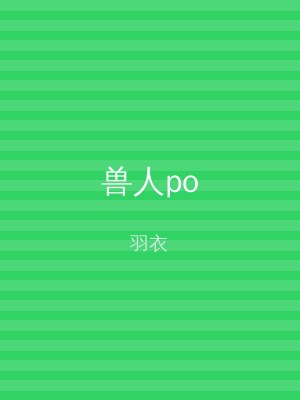 兽人po