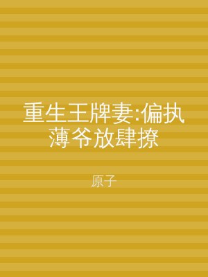 重生王牌妻:偏执薄爷放肆撩