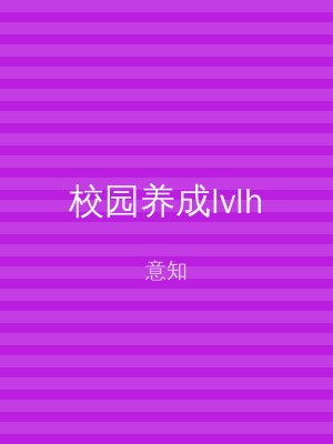 校园养成lvlh