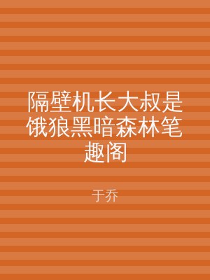 隔壁机长大叔是饿狼黑暗森林笔趣阁