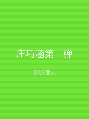 庄巧涵第二弹