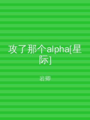 攻了那个alpha[星际]