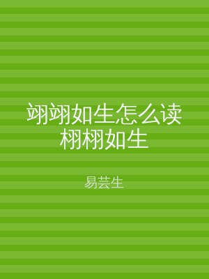 翊翊如生怎么读栩栩如生