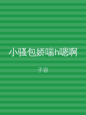 小骚包娇喘h嗯啊