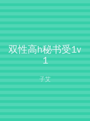 双性高h秘书受1v1