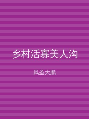 乡村活寡美人沟
