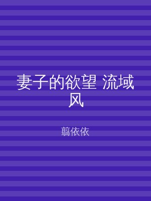 妻子的欲望 流域风