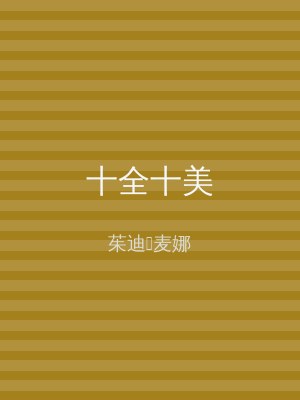 十全十美