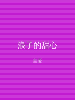 浪子的甜心