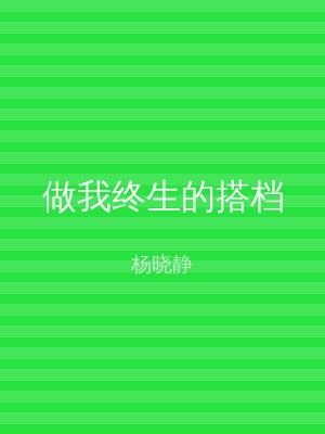 做我终生的搭档